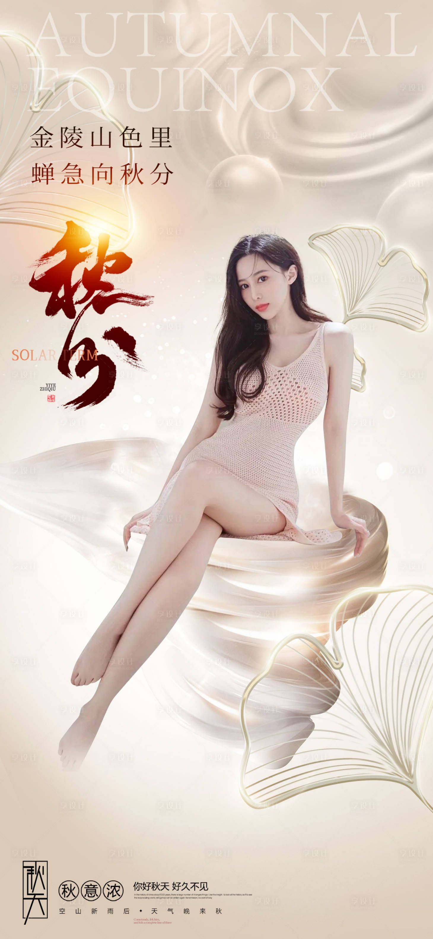 源文件下载【医美秋分促销海报】编号：83540012247546911