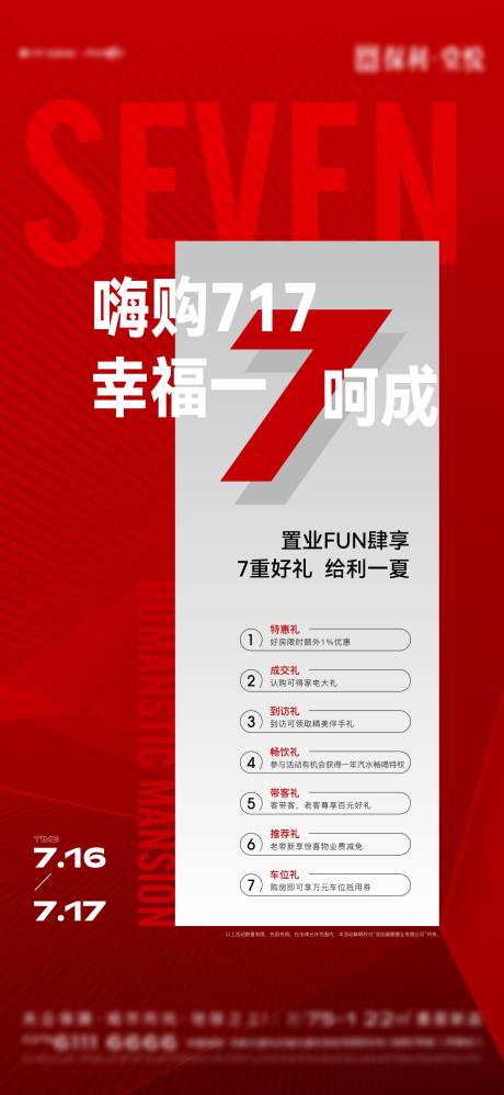 源文件下载【置业七重礼海报】编号：20220905171822508