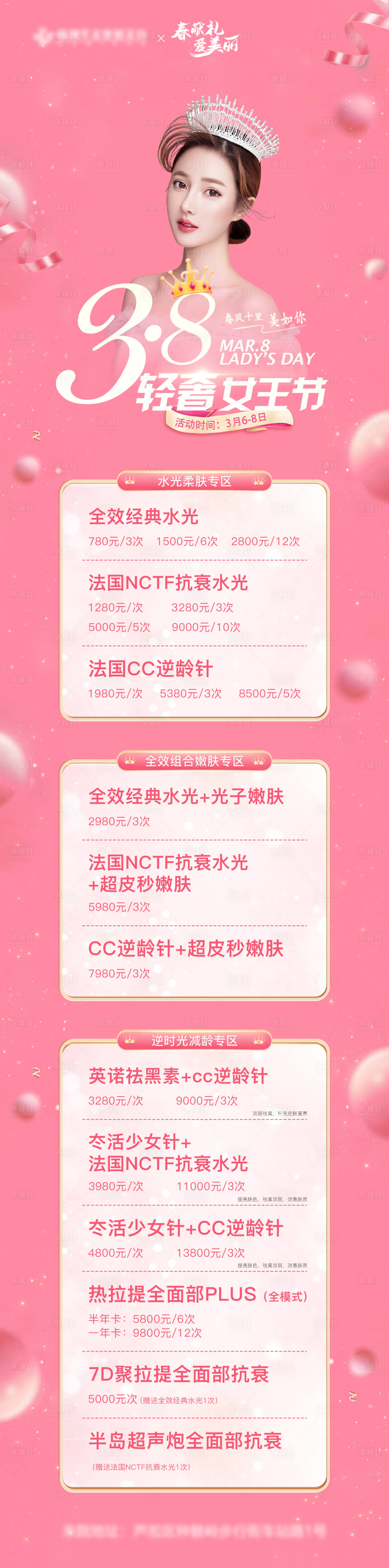 源文件下載【享設計】搜索編號：16430012391333789【醫美38輕奢女王節價格長圖】