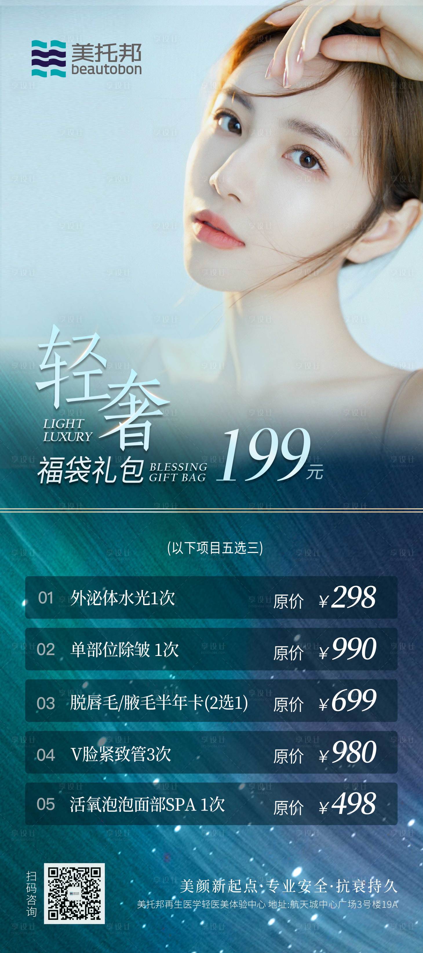 源文件下载【享设计】搜索编号：53140012002974453【美业价格表展架海报】
