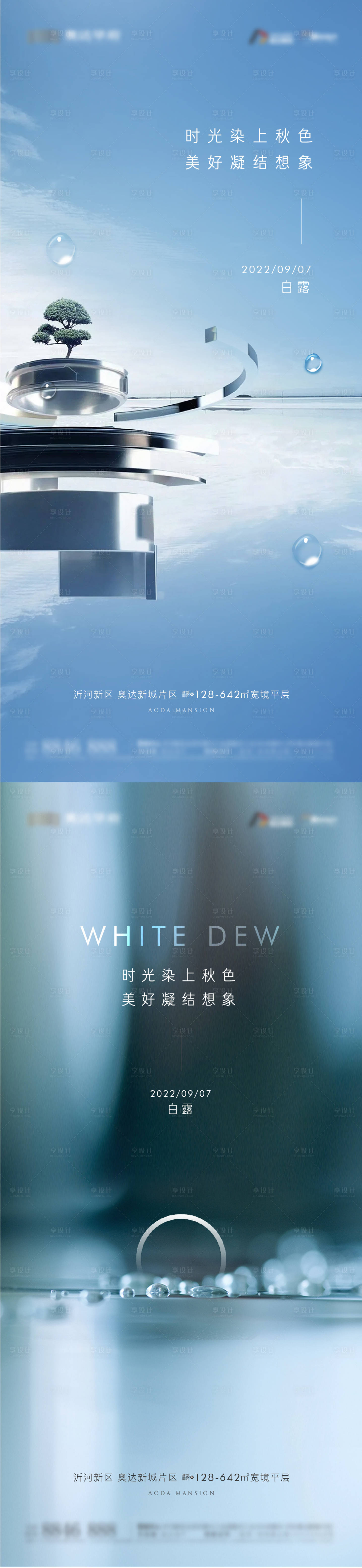 源文件下載【享設(shè)計(jì)】搜索編號(hào)：26030012080395678【地產(chǎn)白露節(jié)氣海報(bào)】