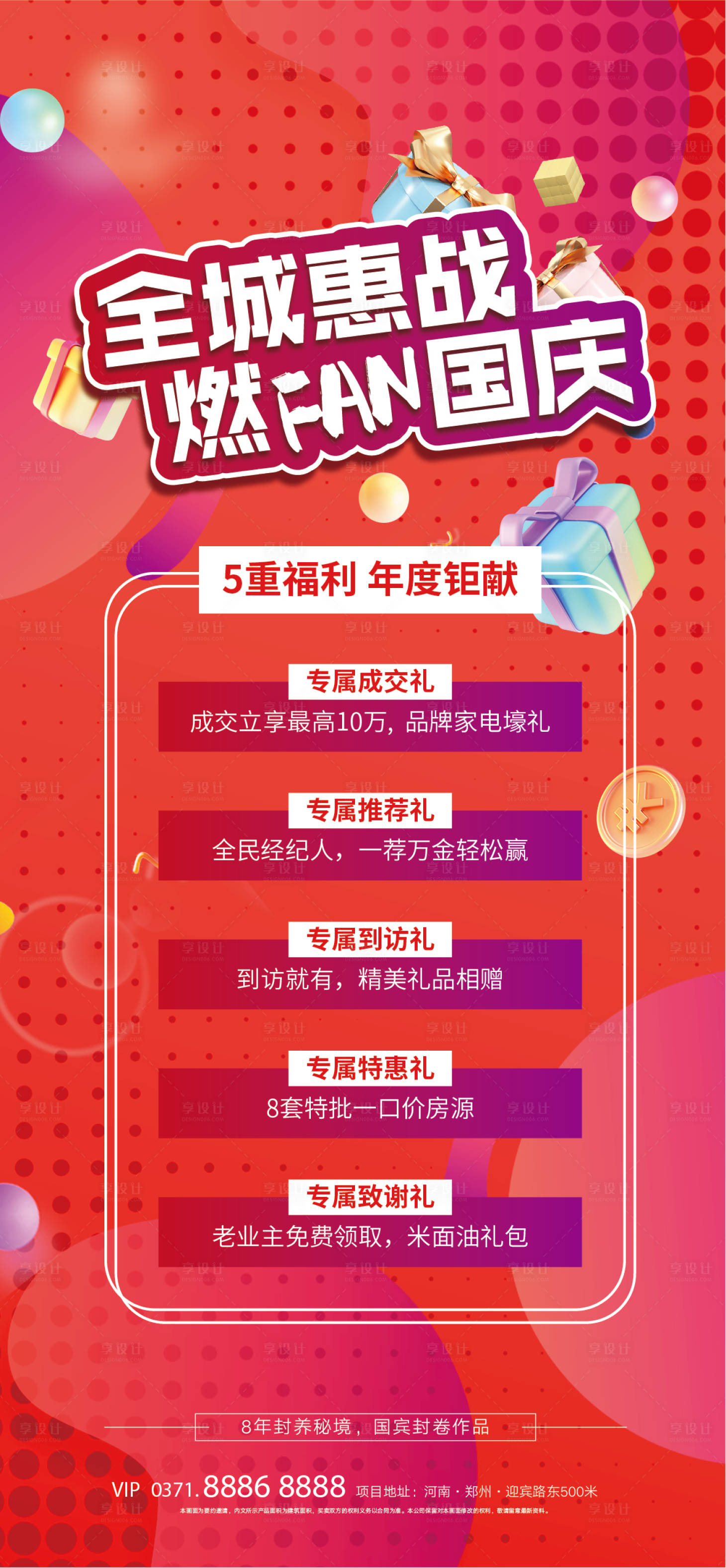 源文件下载【享设计】搜索编号：49370012162826993【地产五重礼促销海报】