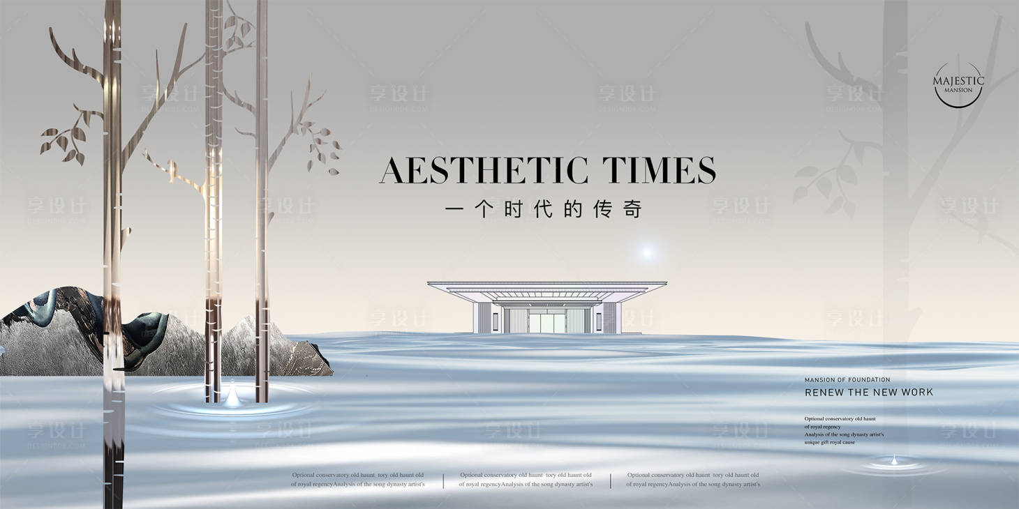 源文件下载【享设计】搜索编号：36060012264576851【湖景地产新中式广告展板】