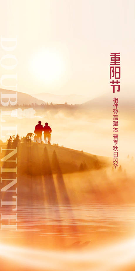 源文件下载【重阳节意境海报】编号：51400012482407305