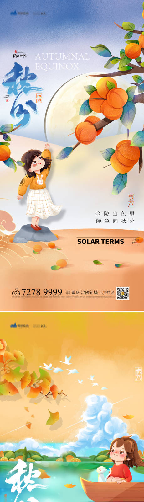 源文件下载【秋分节气系列海报】编号：92970012090738676
