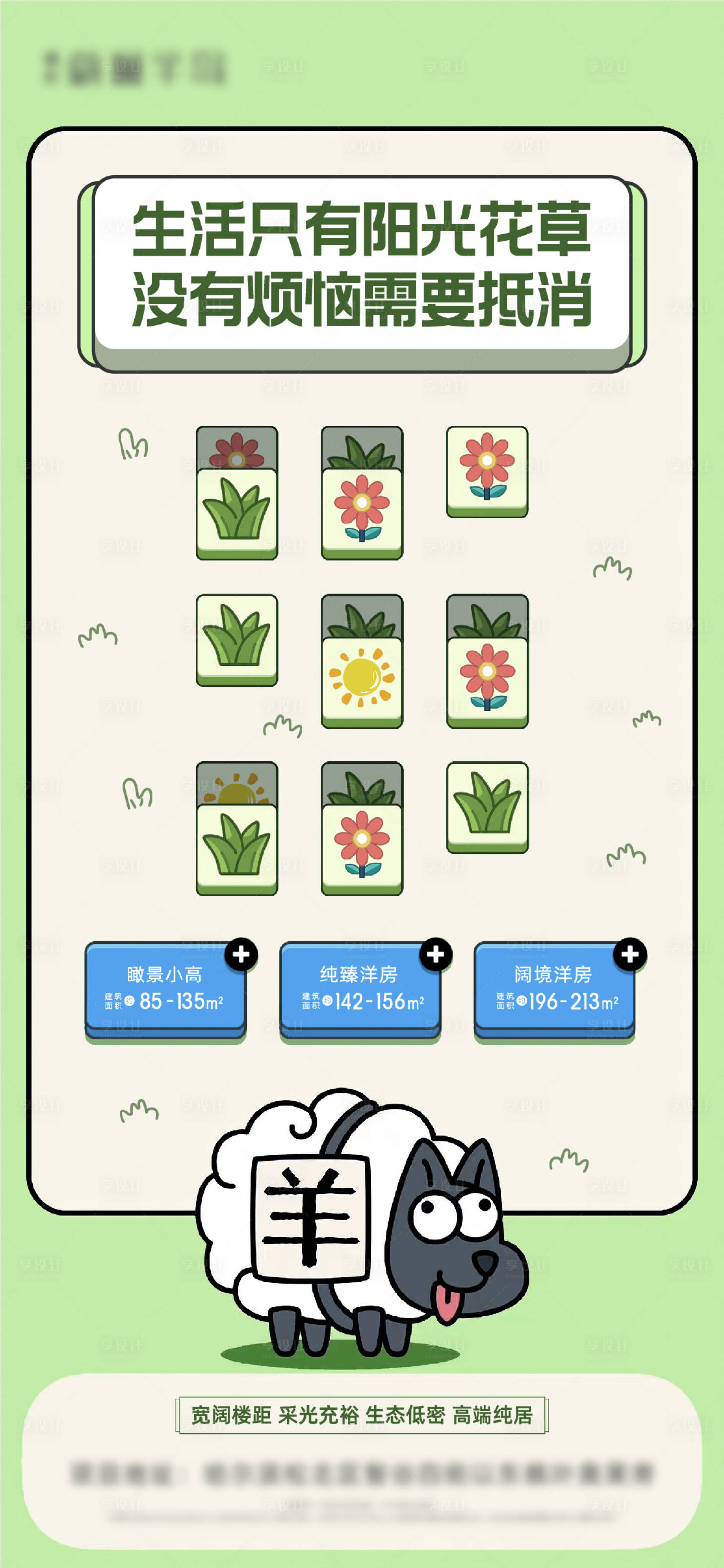 源文件下载【享设计】搜索编号：20330012229346345【地产羊了个羊热点海报】
