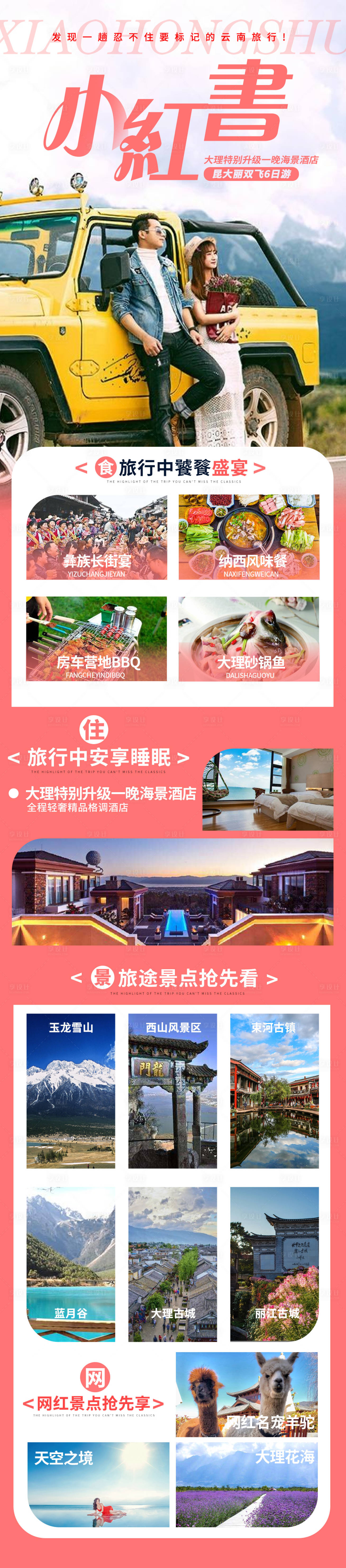 源文件下載【享設(shè)計】搜索編號：52650012330927912【小紅書旅游宣傳長圖】