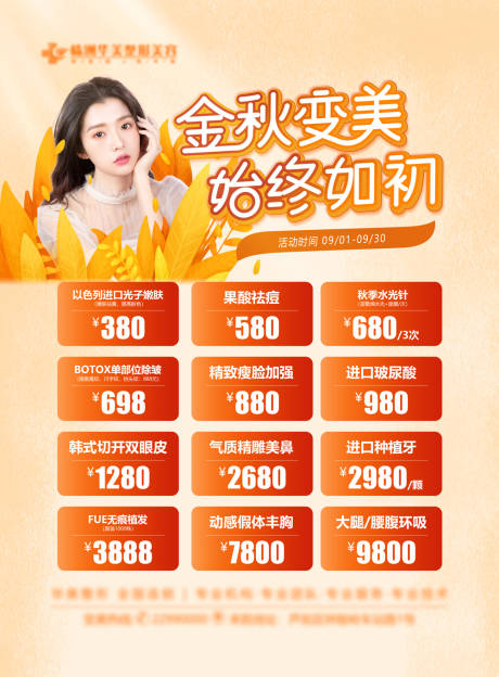 源文件下载【医美金秋变美海报】编号：85640012305199023