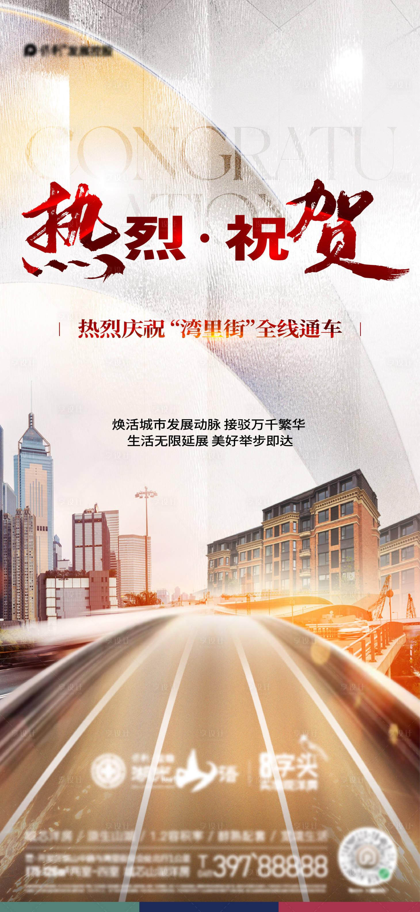 源文件下载【享设计】搜索编号：61890012222169321【热烈祝贺通车海报】