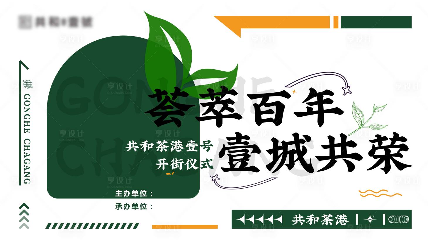 源文件下载【享设计】搜索编号：97250012329014268【开街仪式主画面】