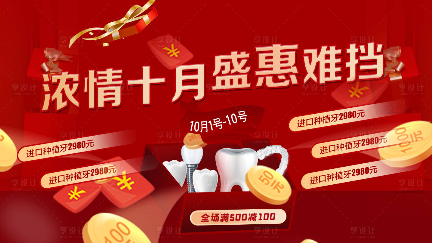 源文件下载【享设计】搜索编号：32580012294414972【牙齿口腔十月优惠活动】