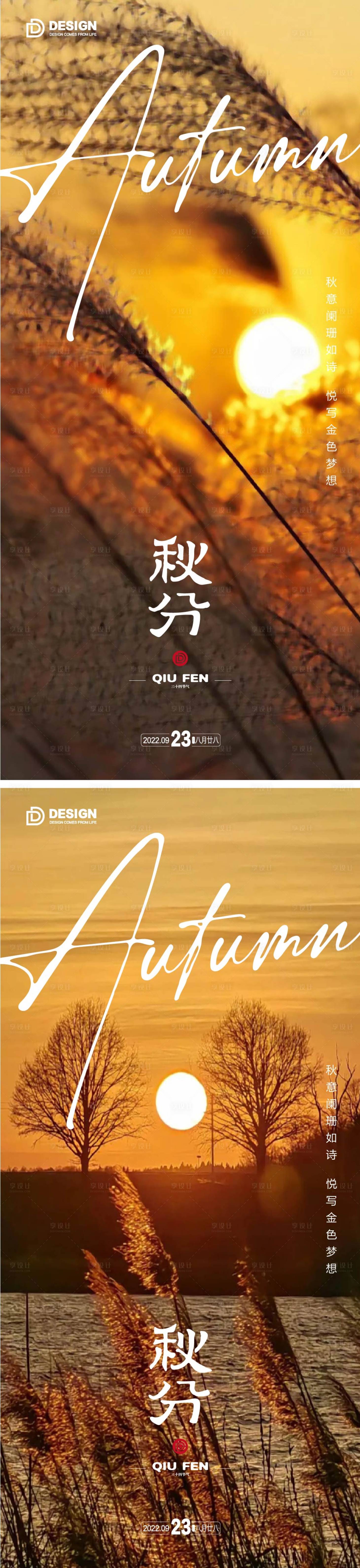 源文件下载【享设计】搜索编号：31240012096794411【秋分节气海报】