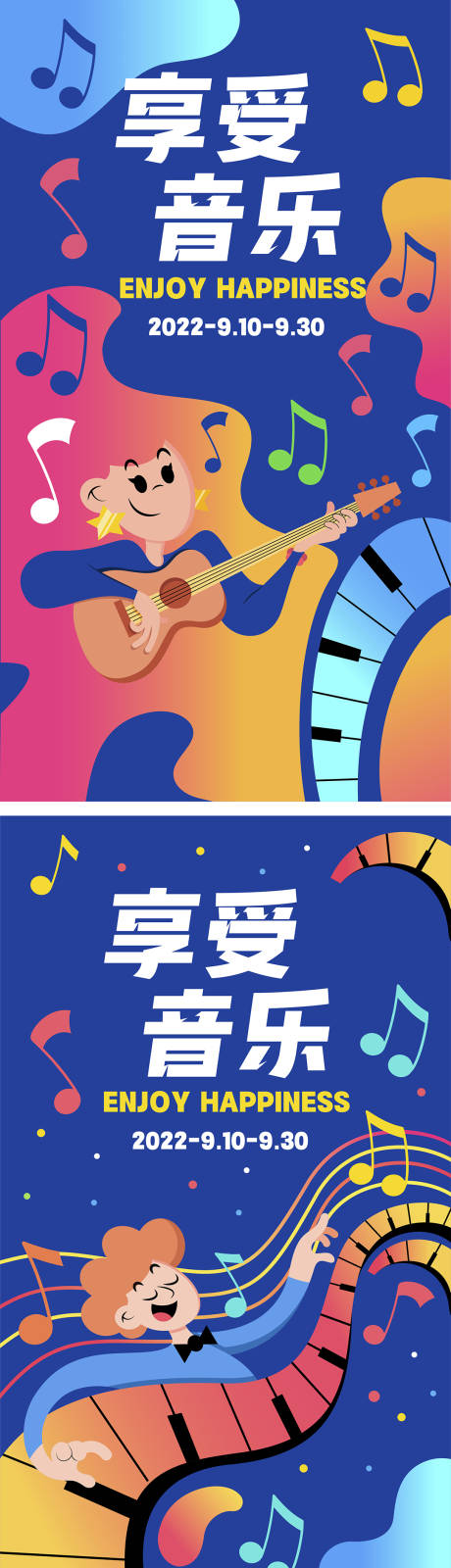 源文件下载【享受音乐系列海报】编号：87960012106075837