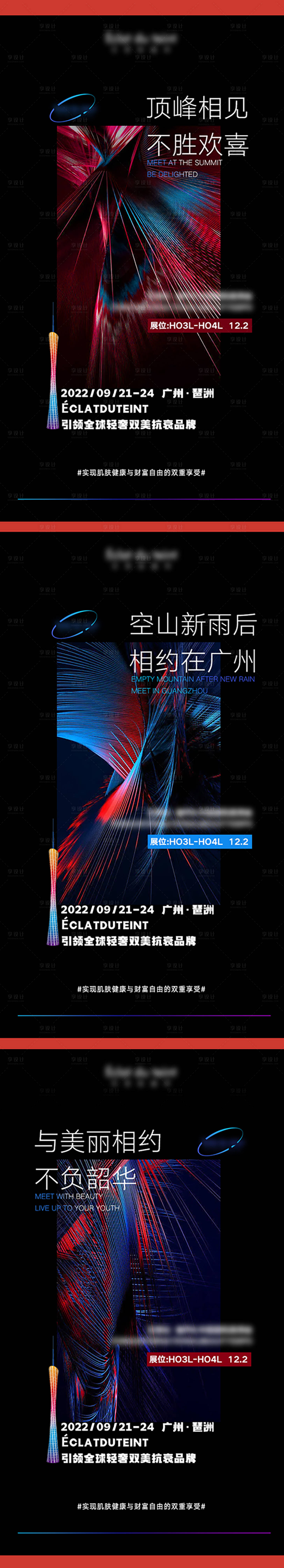 源文件下载【享设计】搜索编号：19460012448812450【医美炫彩科技展会系列海报】