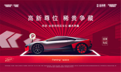 源文件下载【地产车位开盘海报】编号：70080012227145156