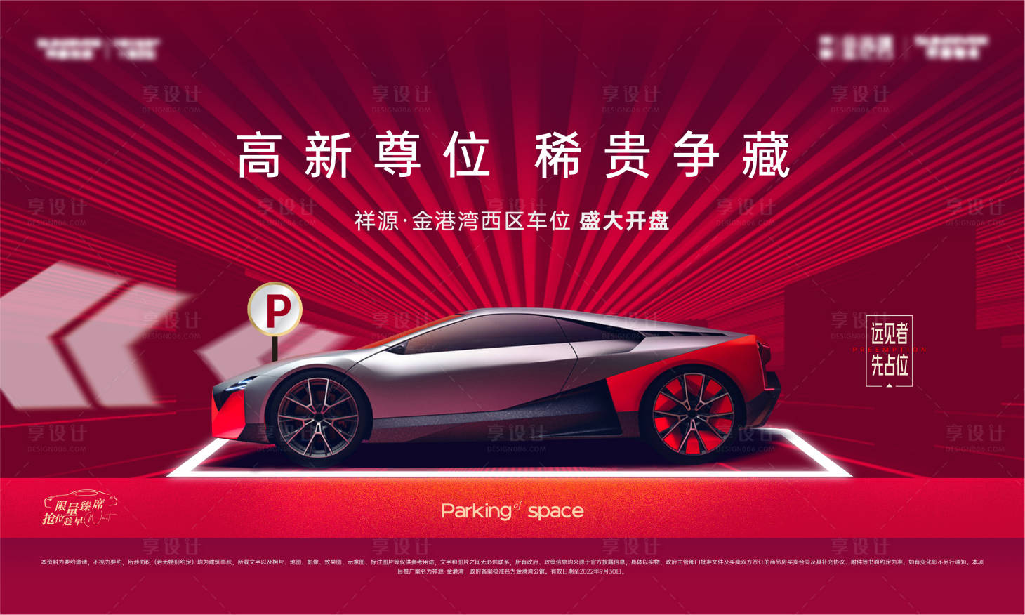 源文件下載【享設(shè)計】搜索編號：70080012227145156【地產(chǎn)車位開盤海報】