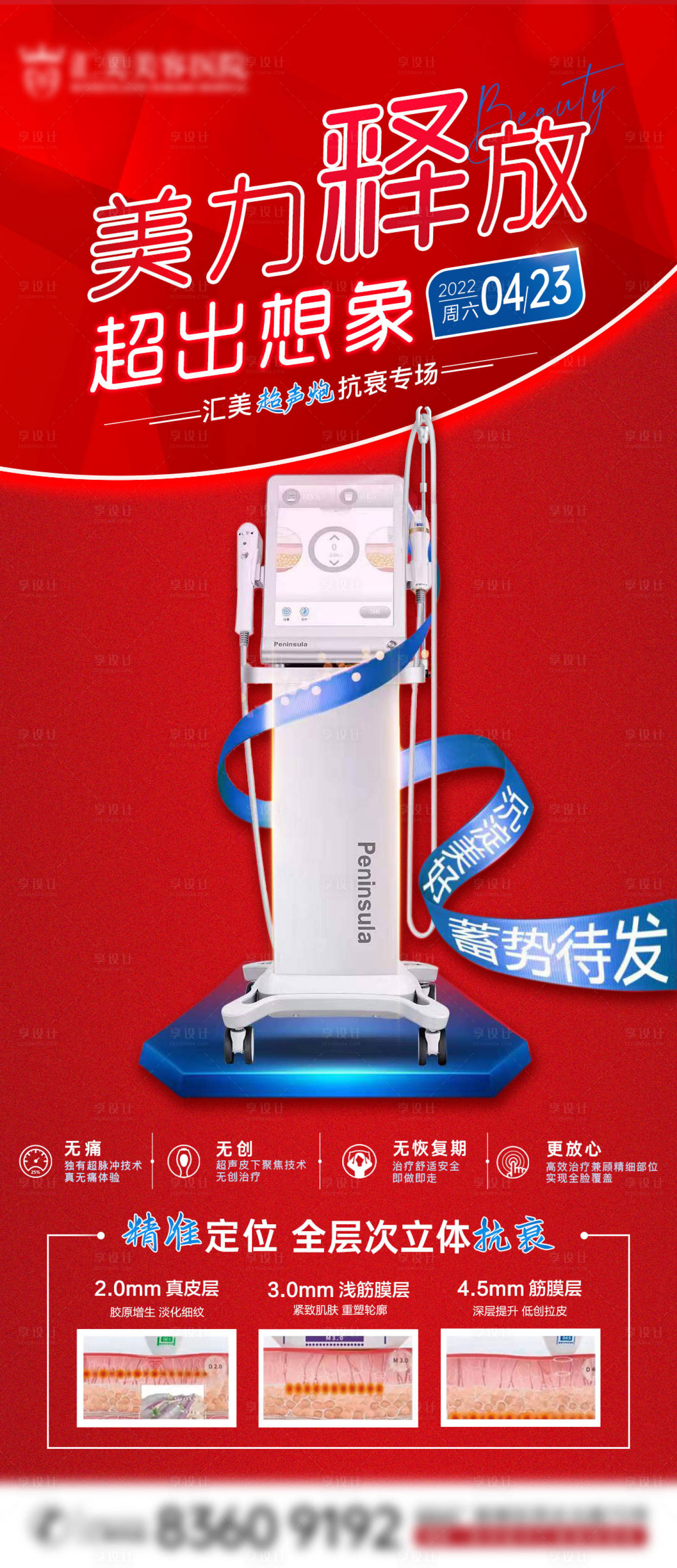 源文件下載【享設計】搜索編號：43950012282493500【醫美超聲炮海報 】