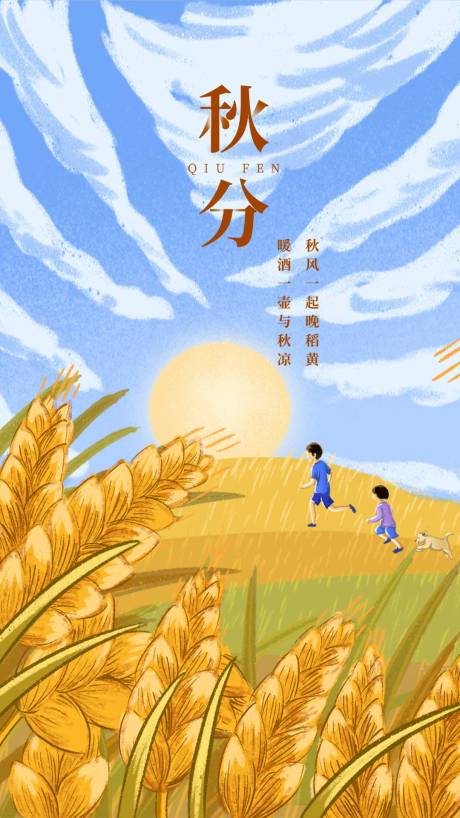 源文件下载【简约秋分立秋节气秋天宣传海报】编号：68520012226053555