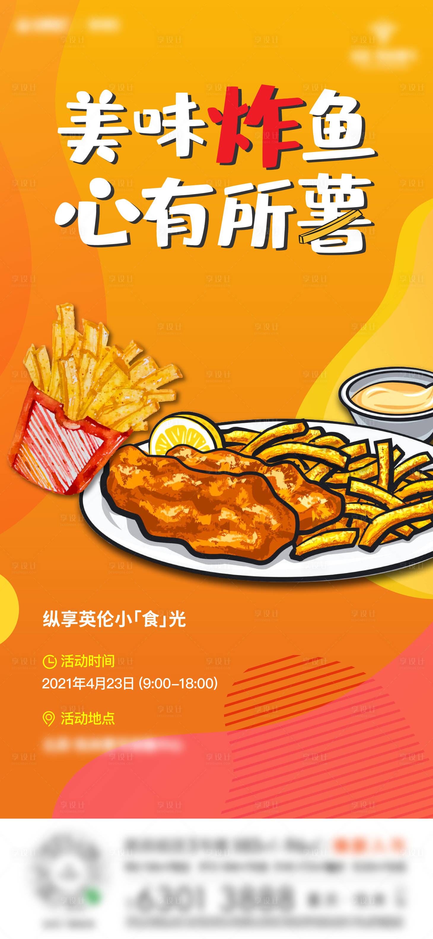 源文件下载【享设计】搜索编号：13580012392223568【地产炸鱼薯条活动海报】