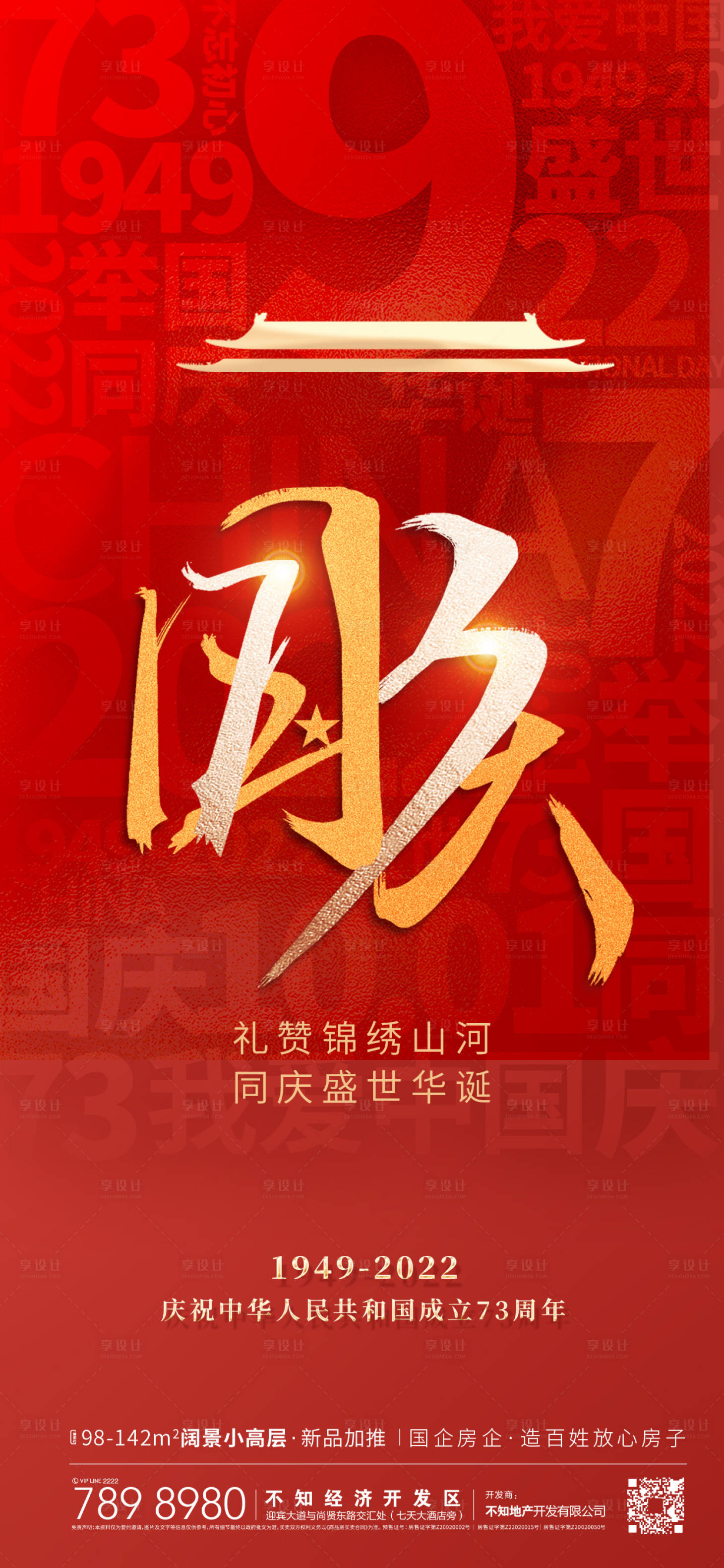 源文件下載【享設(shè)計(jì)】搜索編號(hào)：55000012412192862【國(guó)慶73周年紅金海報(bào)】