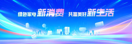 源文件下载【家电消费】编号：91890012000929058