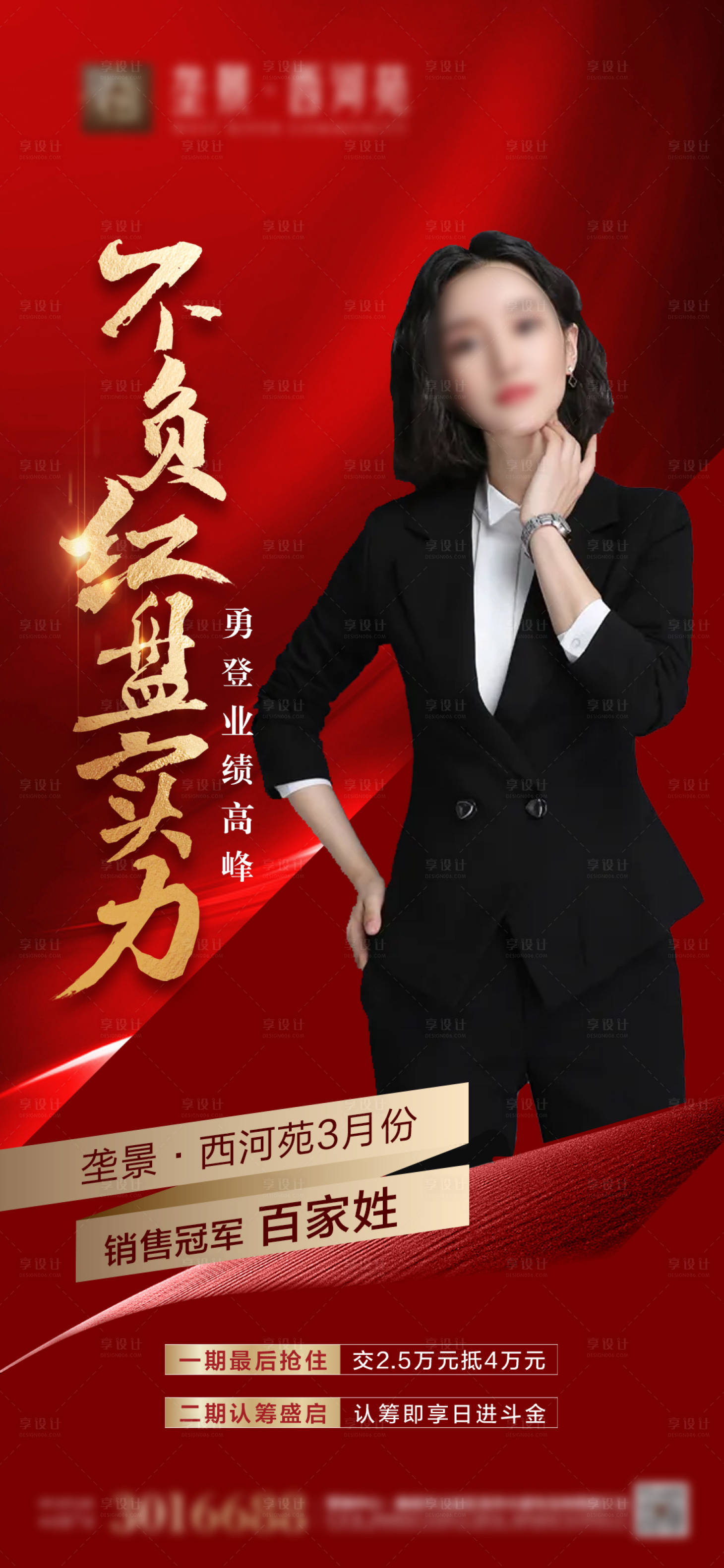 源文件下载【享设计】搜索编号：13960012305804651【地产红盘销冠海报】