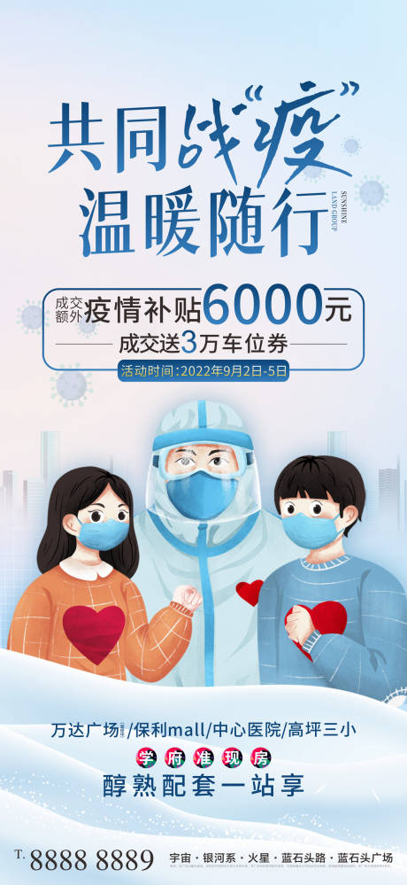 源文件下载【新冠病毒共同战疫温暖随行海报】编号：12330011984643924
