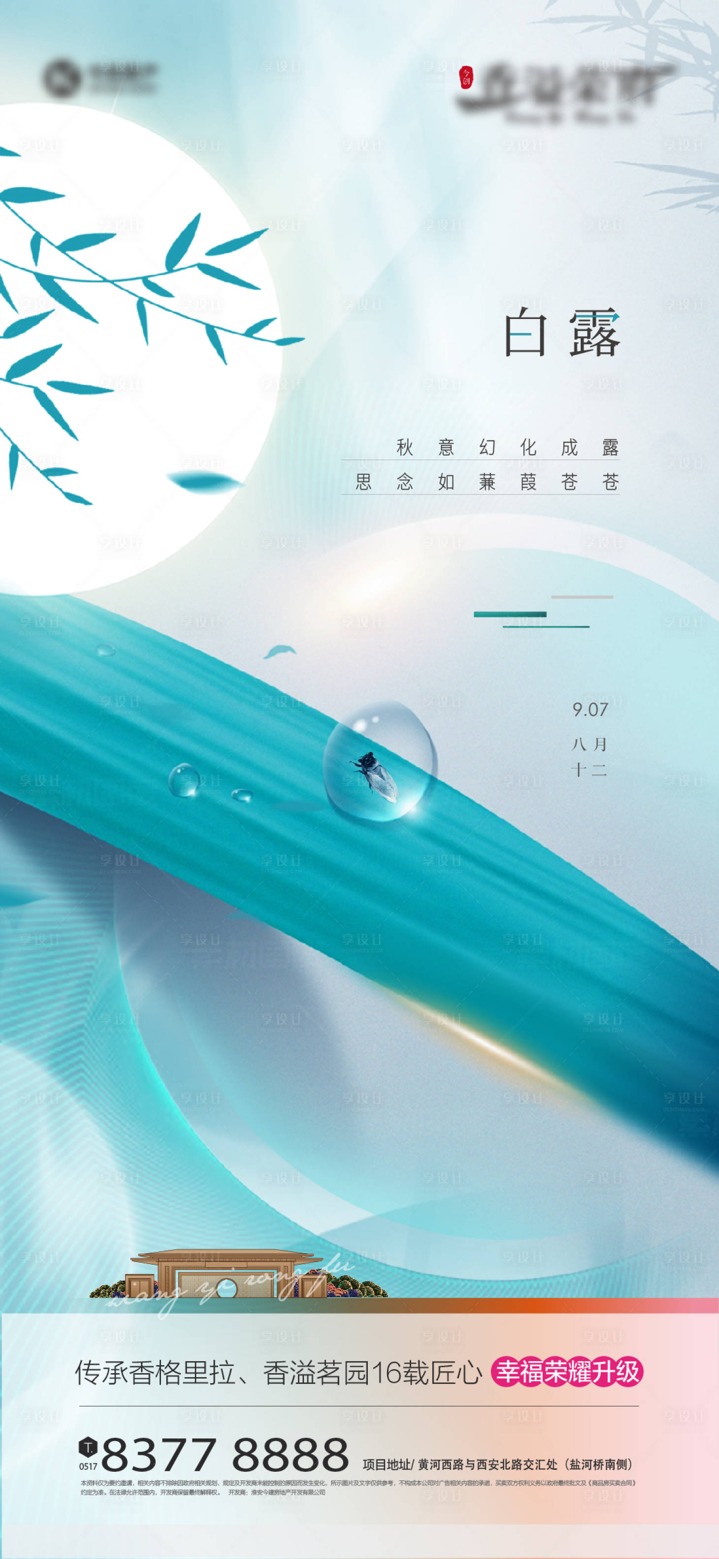 源文件下载【享设计】搜索编号：67340012069877777【地产白露节气海报】