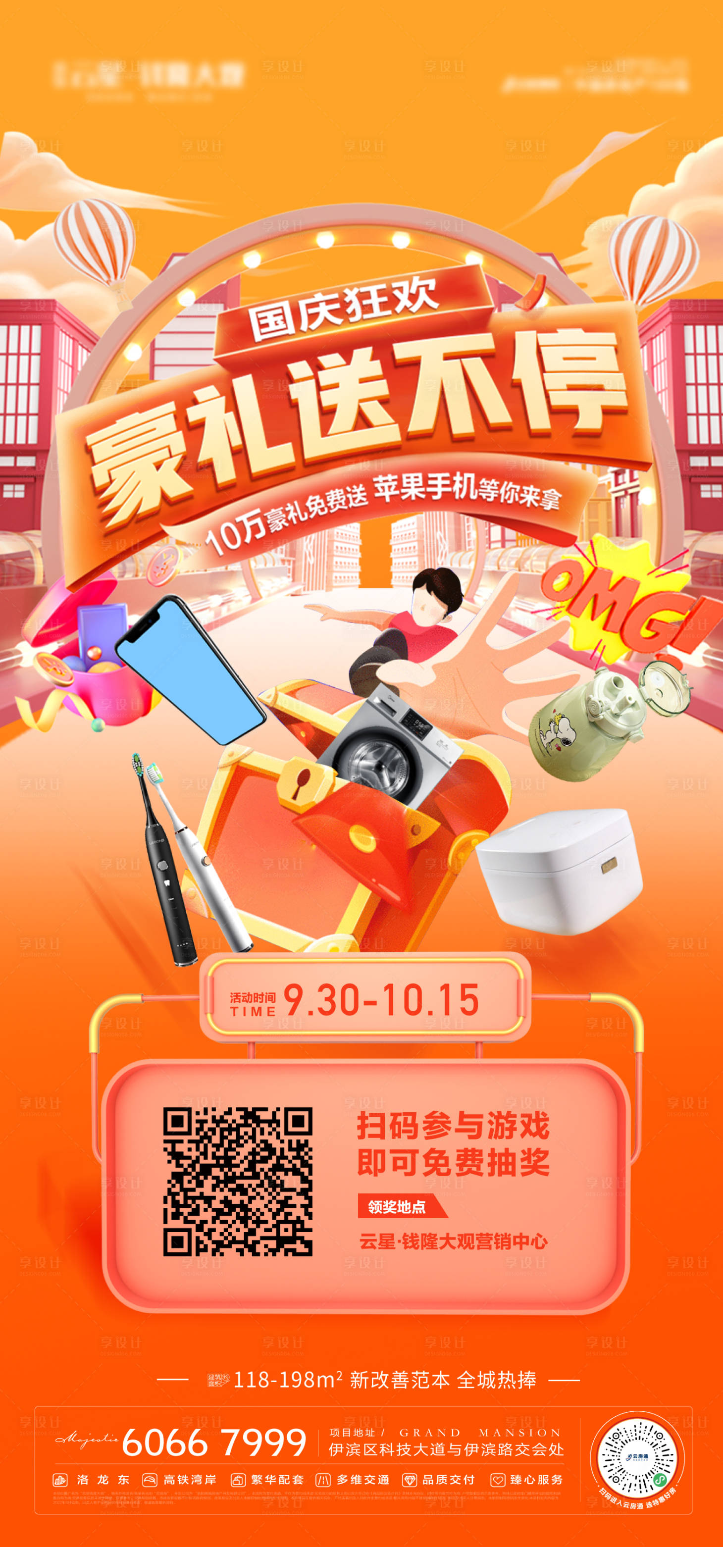 源文件下載【享設計】搜索編號：32700012499298993【地產國慶節送禮繽紛海報】
