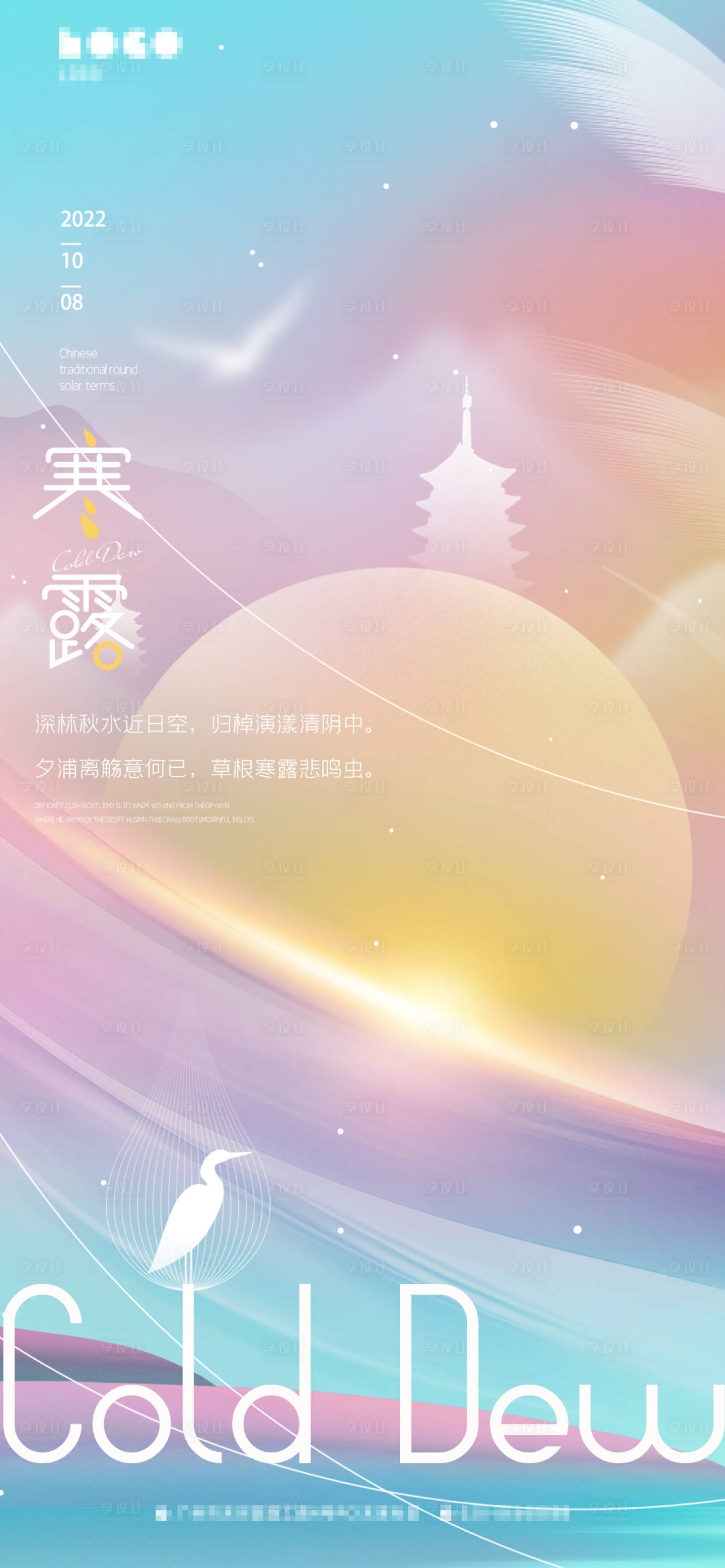 源文件下载【享设计】搜索编号：71250012424643540【寒露节气海报】