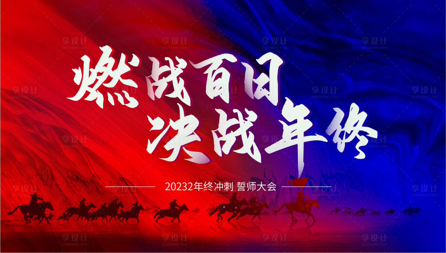 源文件下载【誓师大会年终冲刺】编号：73200012467189500