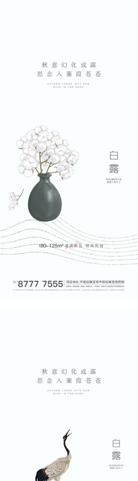 源文件下载【白露节气海报】编号：89480012040171876