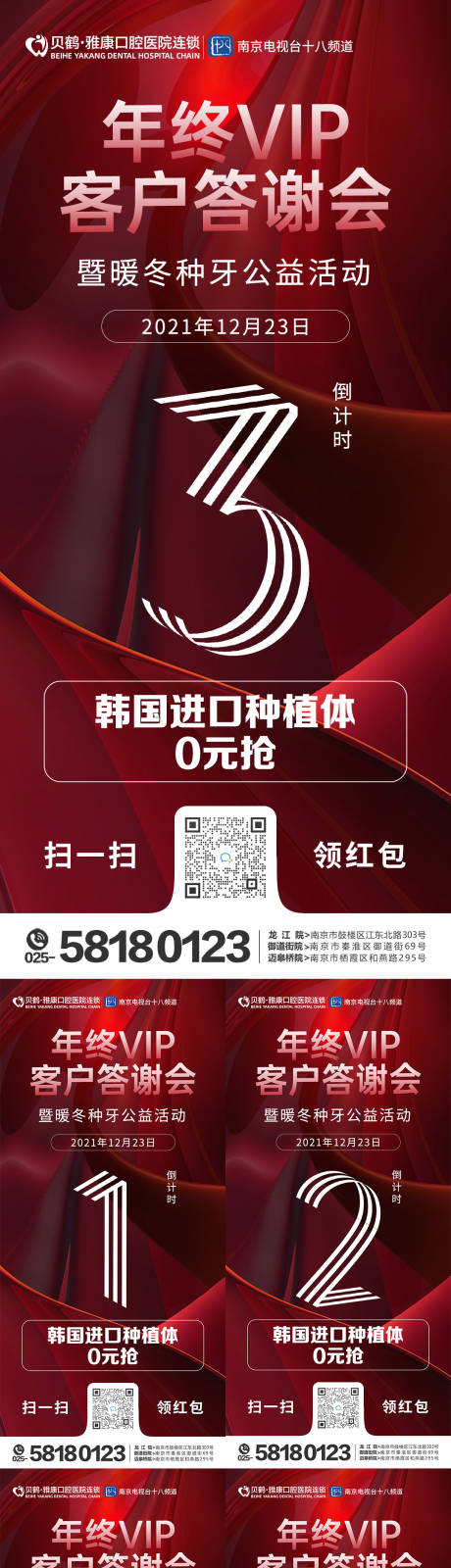 源文件下载【医美口腔客户答谢会倒计时海报】编号：20820012030208656