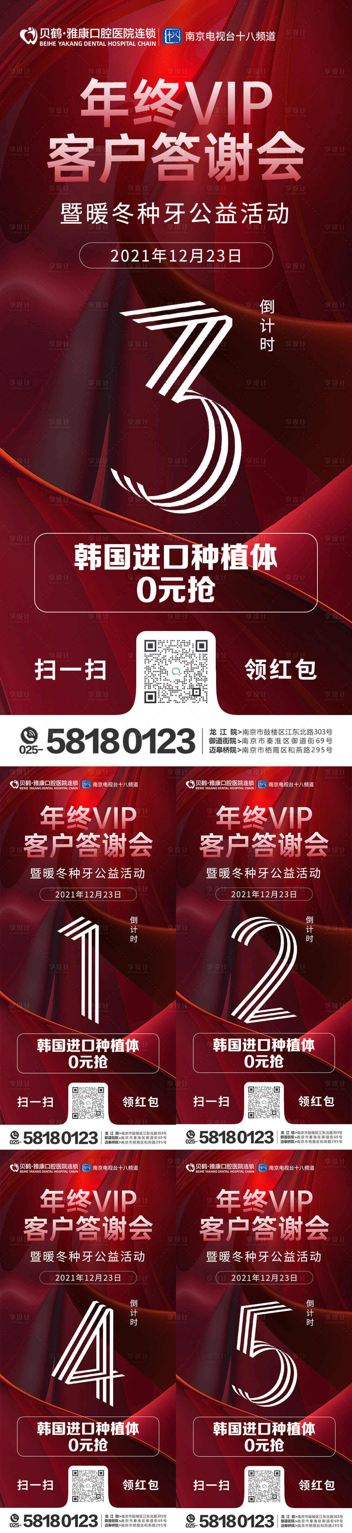源文件下载【医美口腔客户答谢会倒计时海报】编号：20820012030208656