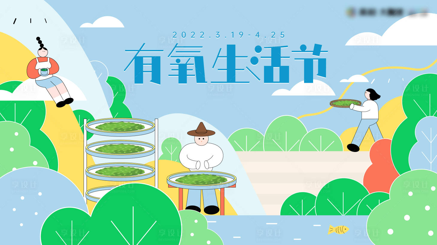源文件下載【享設計】搜索編號：28090012011306790【有氧生活節活動展板】