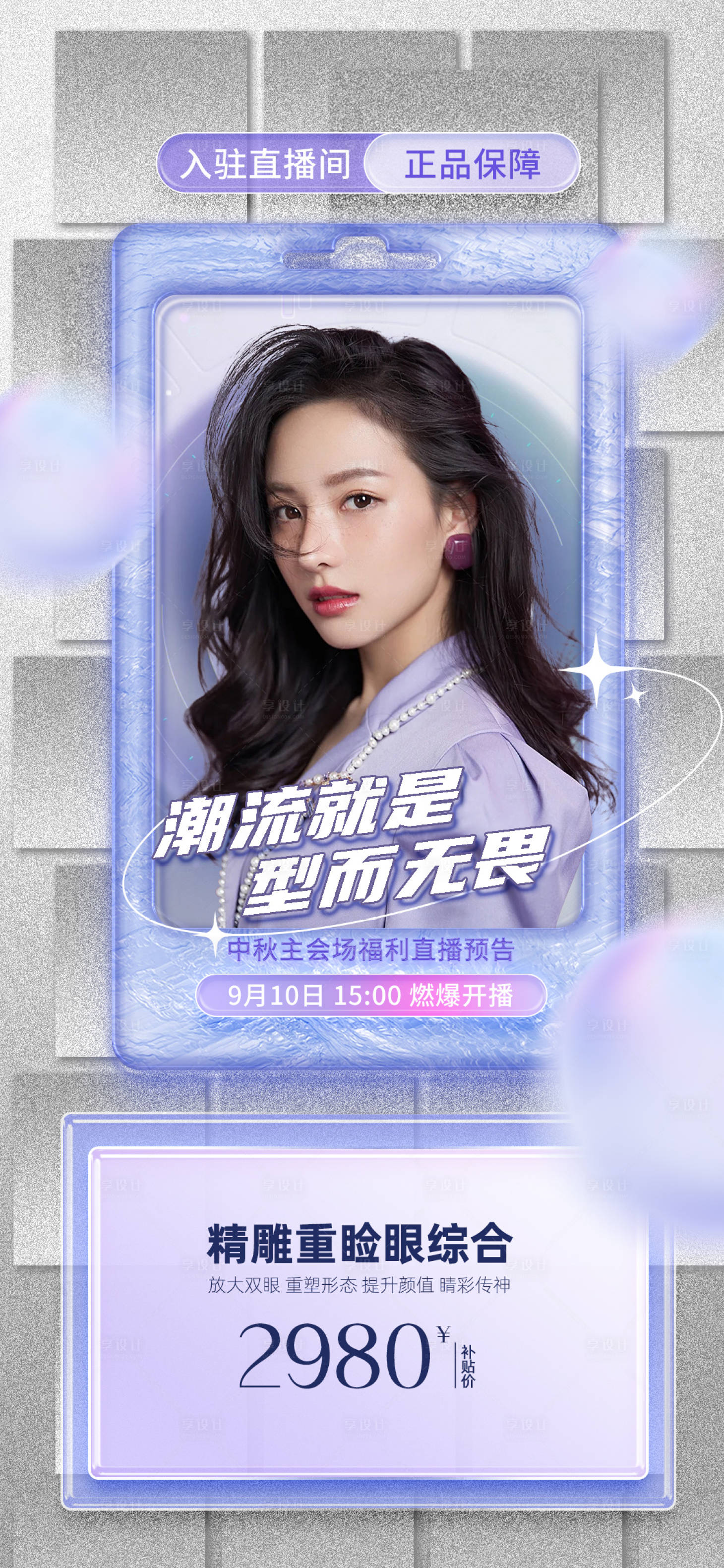 源文件下载【享设计】搜索编号：61140012139833602【医美直播促销海报】
