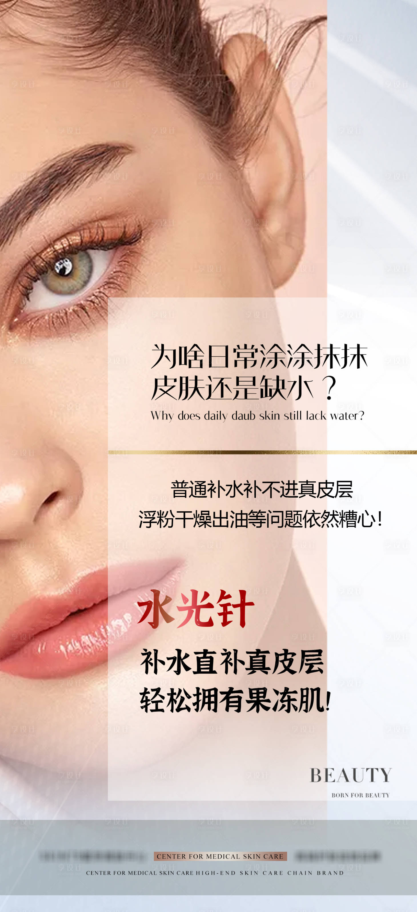 源文件下载【享设计】搜索编号：90620012224449996【医美水光针科普宣传海报】