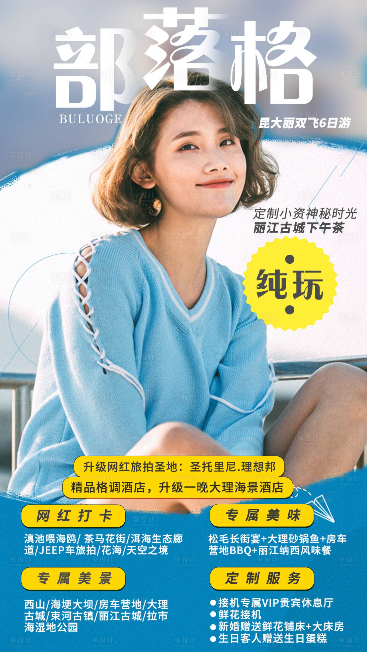 源文件下载【享设计】搜索编号：70470012329867382【云南大理部落格旅游海报】