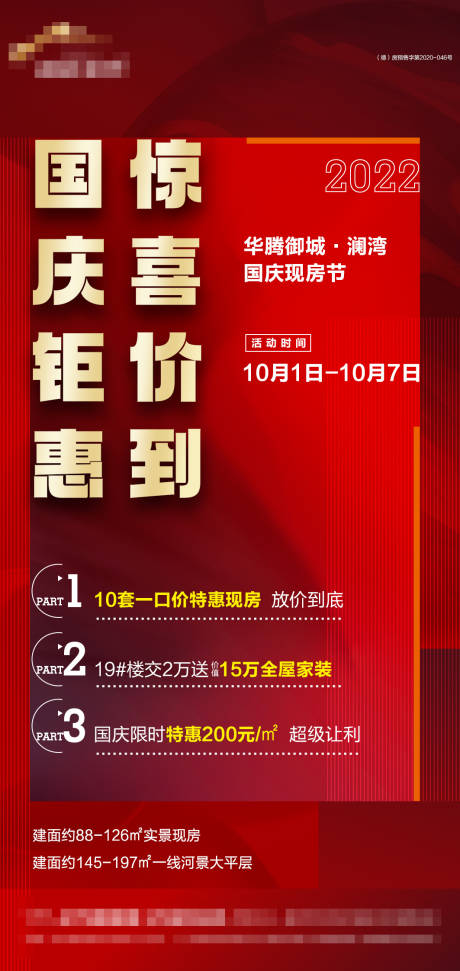 源文件下載【享設計】搜索編號：78220012478599107【地產國慶節鉅惠海報】