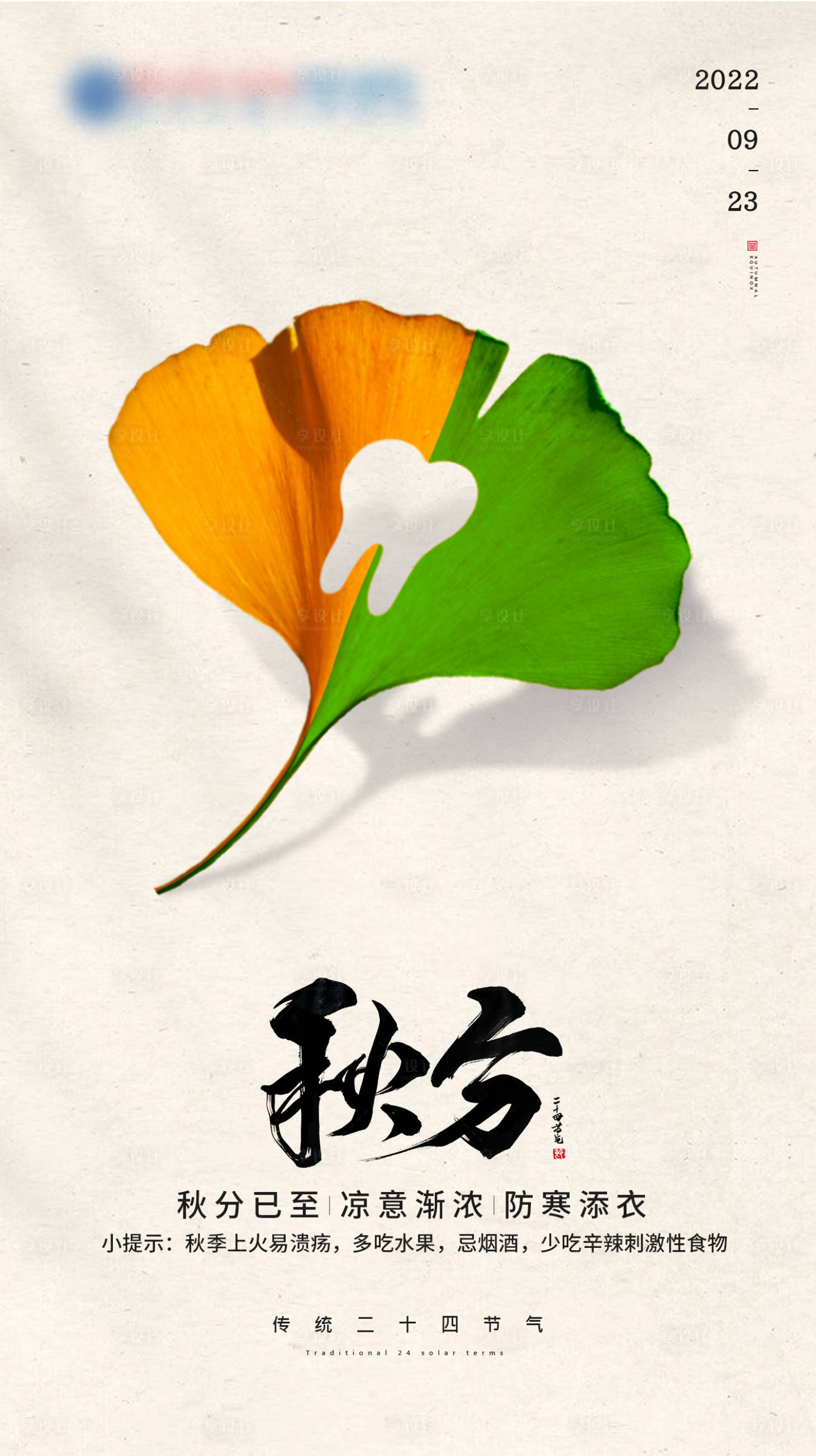 源文件下载【秋分节气海报】编号：98720012330128176