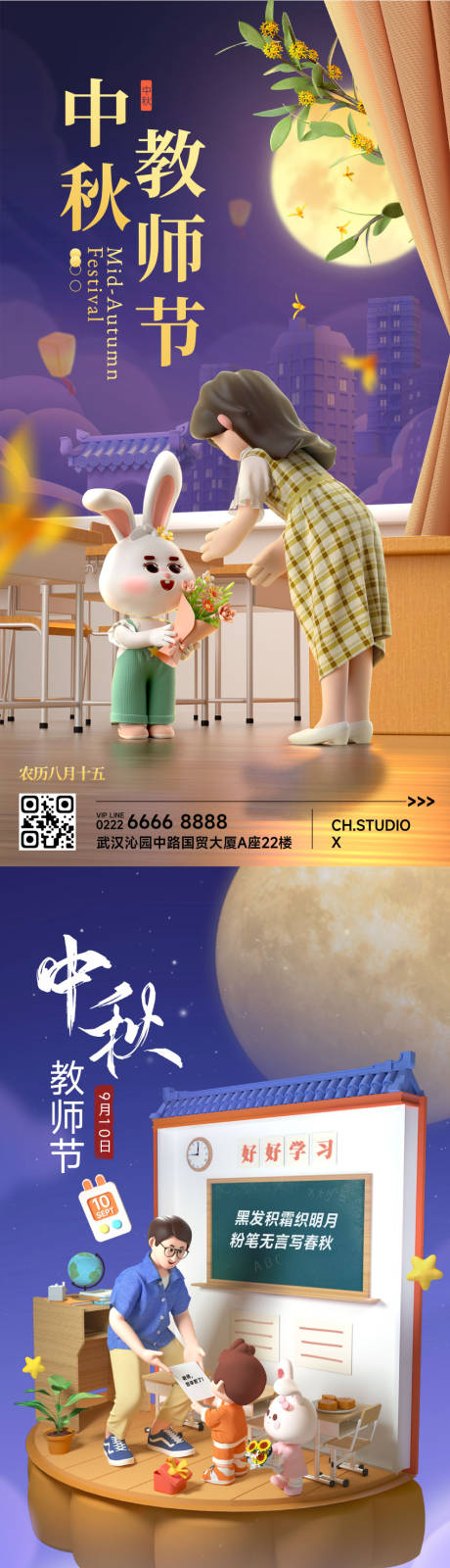 中秋节教师节双节祝福双节同庆3D手机-源文件【享设计】