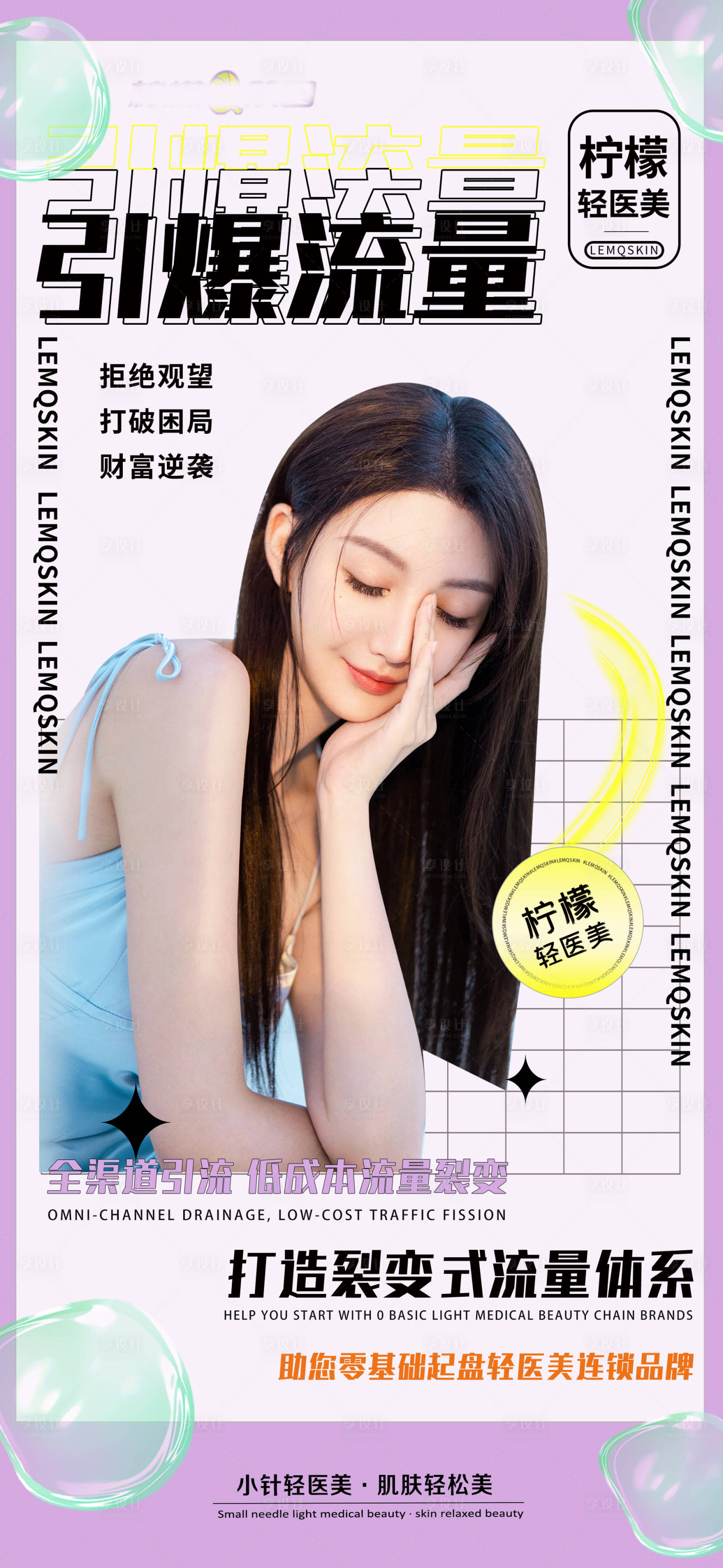 源文件下载【享设计】搜索编号：73550012290376034【医美流量海报】