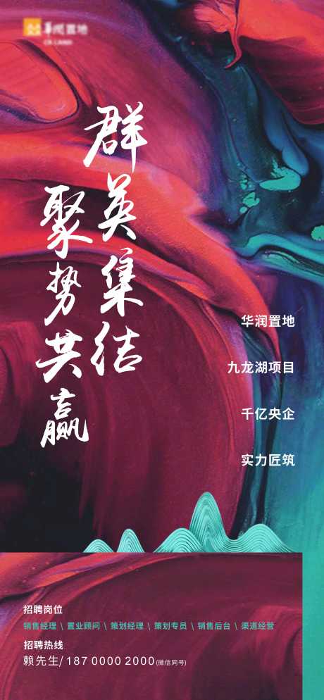 源文件下载【地产招聘单图】编号：93770012087041735