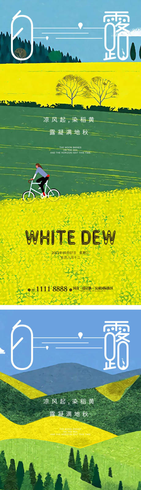 源文件下载【享设计】搜索编号：62910012012765703【白露节气海报】