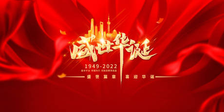 源文件下载【国庆盛世华诞】编号：20220917105603411