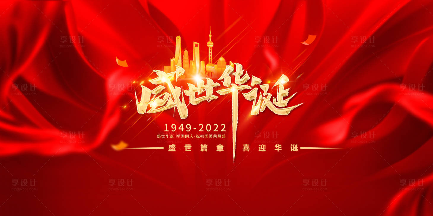 源文件下載【享設計】搜索編號：89100012243729782【國慶盛世華誕】