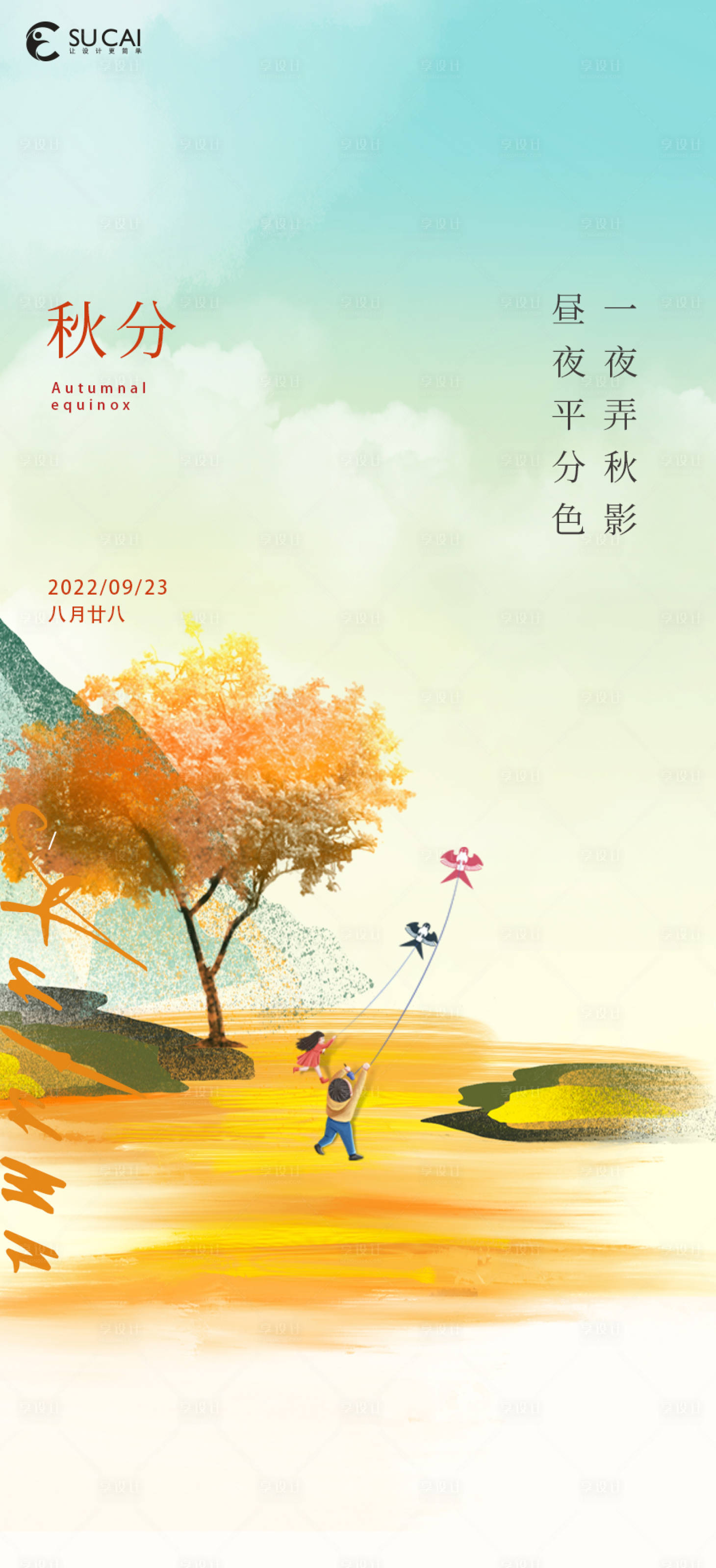 源文件下载【享设计】搜索编号：73790012247724617【秋分】