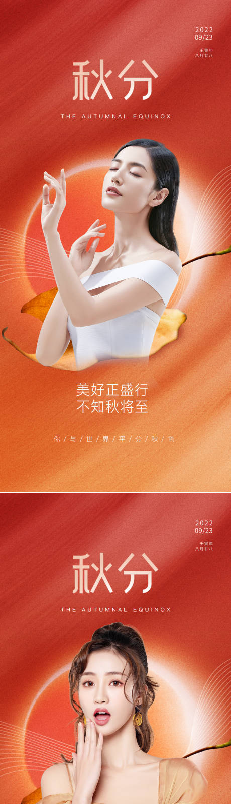 源文件下载【医美秋分节气海报】编号：99000012053873200