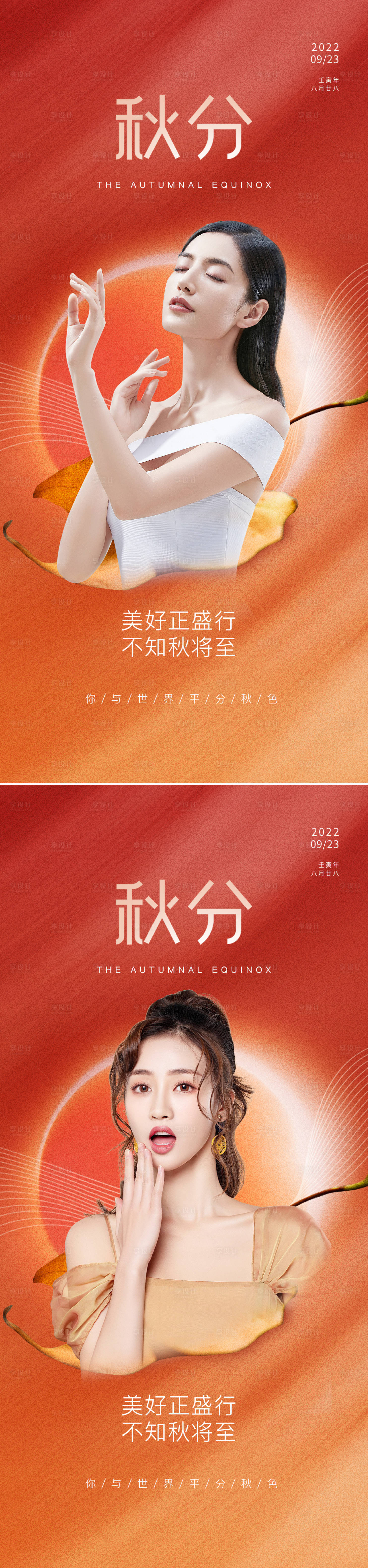 源文件下載【享設(shè)計(jì)】搜索編號(hào)：99000012053873200【醫(yī)美秋分節(jié)氣海報(bào)】