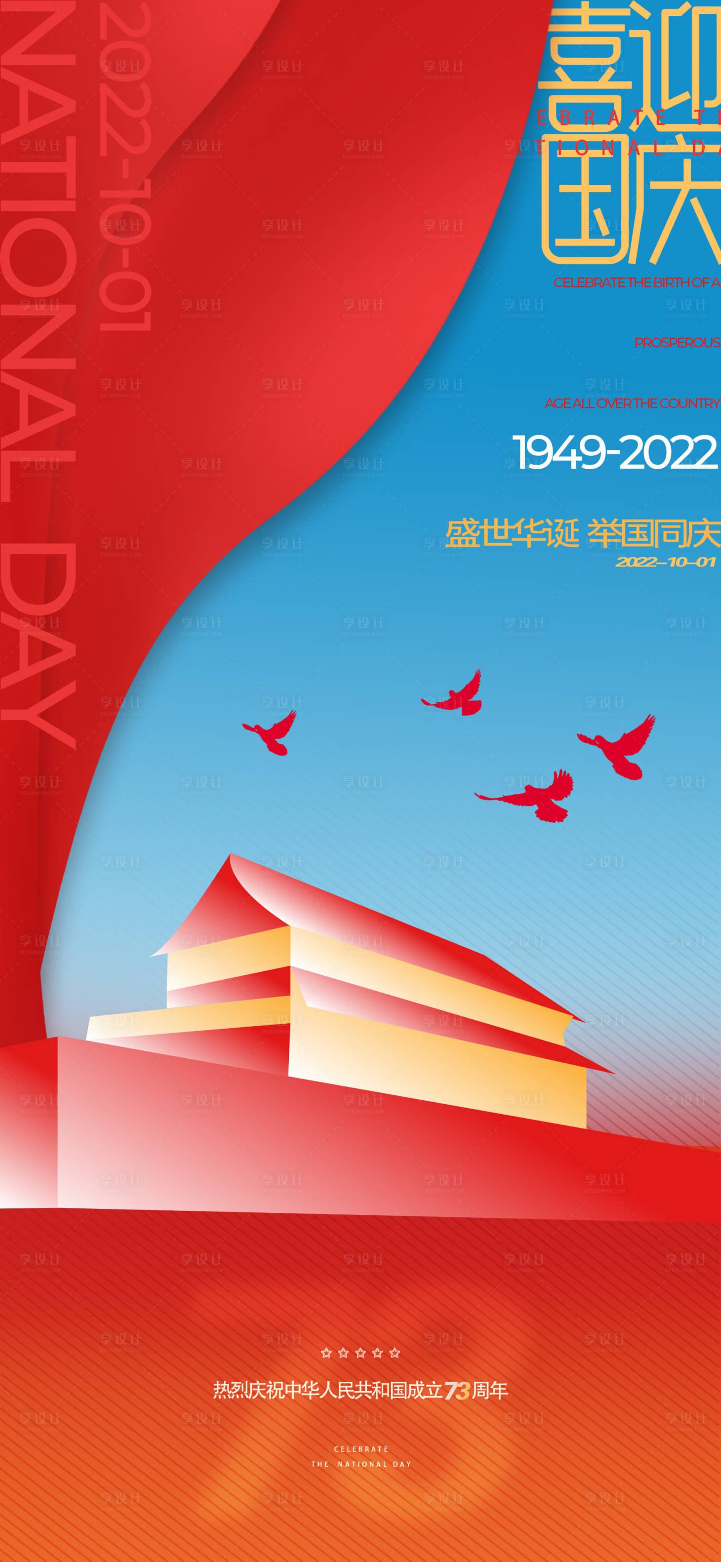 源文件下載【享設計】搜索編號：81520012311928119【國慶節海報】